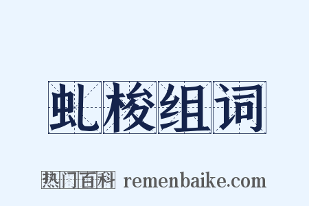 虬梭组词是什么意思的图片